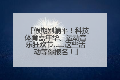 假期别躺平！科技体育嘉年华、运动音乐狂欢节……这些活动等你报名！