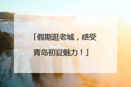 假期逛老城，感受青岛初夏魅力！
