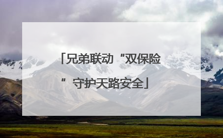 兄弟联动“双保险”守护天路安全