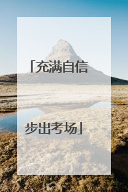 充满自信 步出考场
