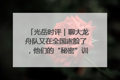 光岳时评｜聊大龙舟队又在全国露脸了，他们的“秘密”训练基地不是秘密！
