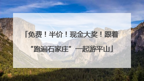 免费！半价！现金大奖！跟着“跑遍石家庄”一起游平山