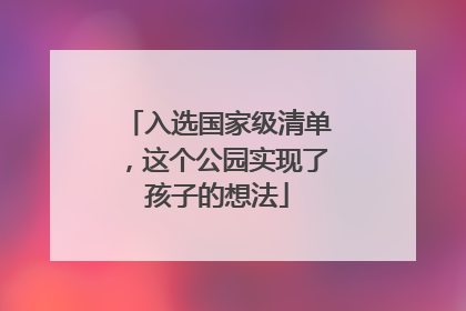 入选国家级清单，这个公园实现了孩子的想法