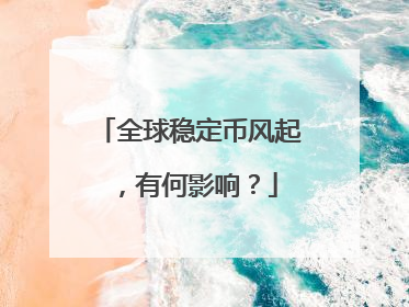 全球稳定币风起，有何影响？