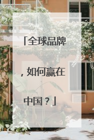 全球品牌，如何赢在中国？