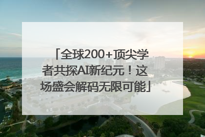全球200+顶尖学者共探AI新纪元！这场盛会解码无限可能