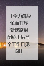 全力疏导 忙而有序 新建路封闭施工后首个工作日见闻