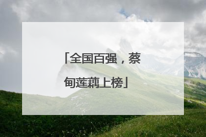 全国百强，蔡甸莲藕上榜