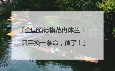 全国道德模范冉体兰：一只手换一条命，值了！