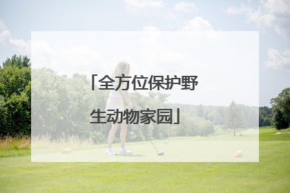 全方位保护野生动物家园