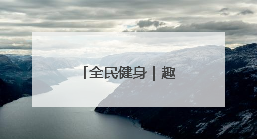 全民健身｜趣味十足的乡村校园运动会