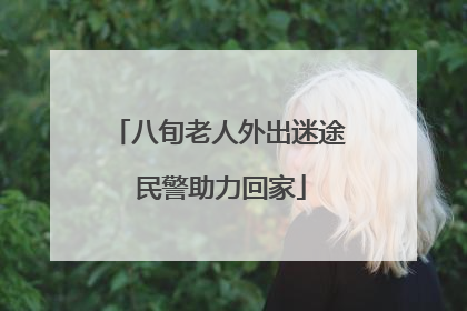 八旬老人外出迷途 民警助力回家