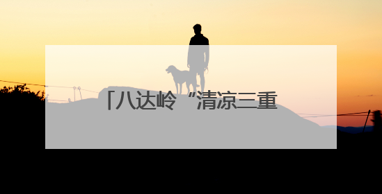八达岭“清凉三重奏”护航暑期畅游