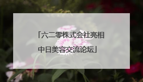 六二零株式会社亮相中日美容交流论坛