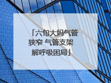 六旬大妈气管狭窄 气管支架解呼吸困局