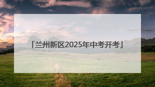 兰州新区2025年中考开考