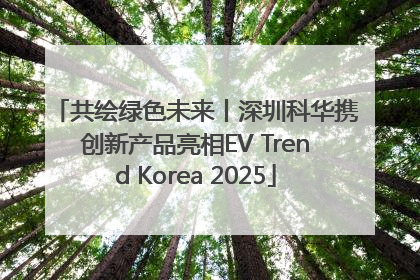 共绘绿色未来丨深圳科华携创新产品亮相EV Trend Korea 2025