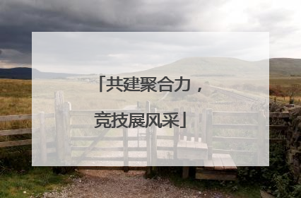 共建聚合力，竞技展风采