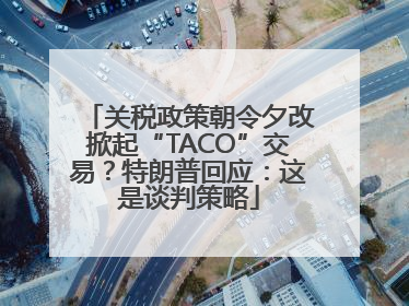 关税政策朝令夕改掀起“TACO”交易？特朗普回应：这是谈判策略