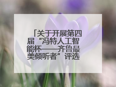 关于开展第四届“冯特人工智能杯——齐鲁最美倾听者”评选活动的通知