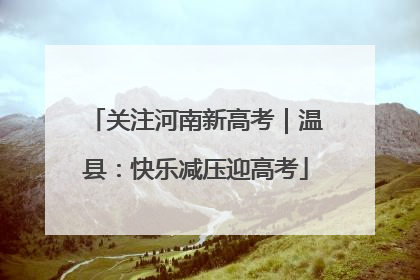 关注河南新高考｜温县：快乐减压迎高考