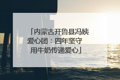 内蒙古开鲁县冯姨爱心团：四年坚守 用牛奶传递爱心
