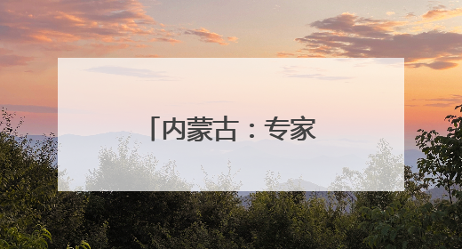 内蒙古：专家共话药品零售行业健康发展