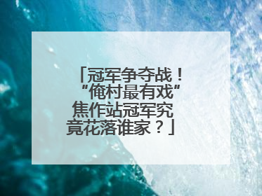 冠军争夺战!“俺村最有戏” 焦作站冠军究竟花落谁家?