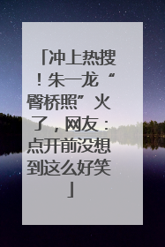 冲上热搜！朱一龙“臀桥照”火了，网友：点开前没想到这么好笑