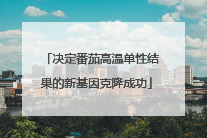 决定番茄高温单性结果的新基因克隆成功