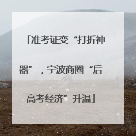 准考证变“打折神器”，宁波商圈“后高考经济”升温