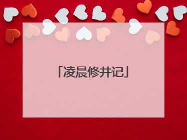 凌晨修井记