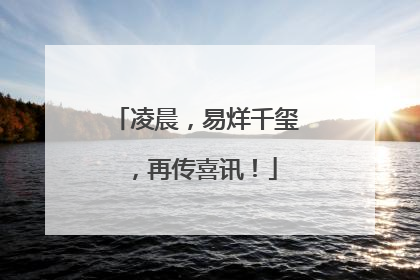 凌晨，易烊千玺，再传喜讯！