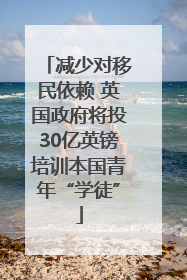 减少对移民依赖 英国政府将投30亿英镑培训本国青年“学徒”