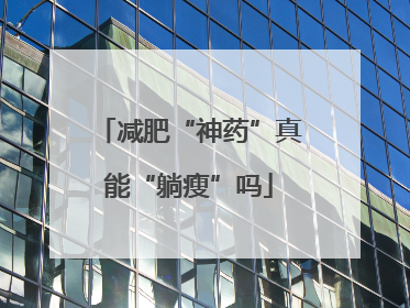 减肥“神药”真能“躺瘦”吗