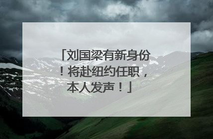 刘国梁有新身份！将赴纽约任职，本人发声！