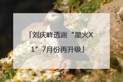 刘庆峰透露“星火X1”7月份再升级