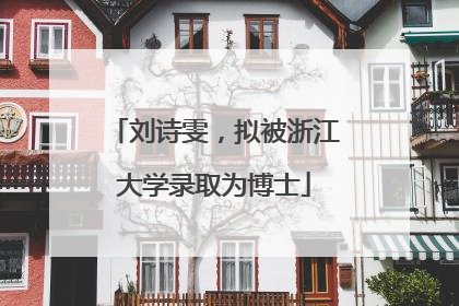 刘诗雯，拟被浙江大学录取为博士