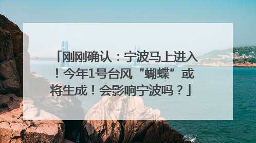 刚刚确认：宁波马上进入！今年1号台风“蝴蝶”或将生成！会影响宁波吗？
