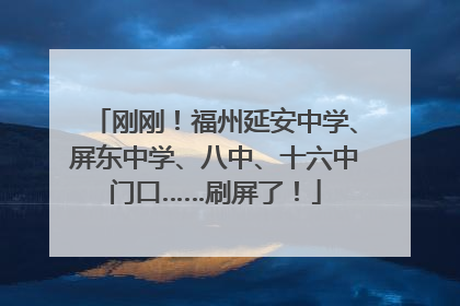 刚刚！福州延安中学、屏东中学、八中、十六中门口……刷屏了！