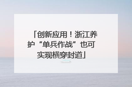 创新应用！浙江养护“单兵作战”也可实现横穿封道