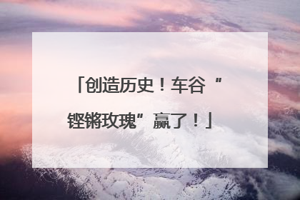 创造历史！车谷“铿锵玫瑰”赢了！