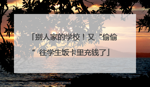 别人家的学校！又“偷偷”往学生饭卡里充钱了