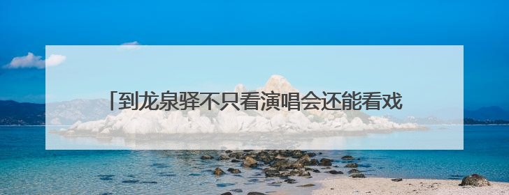 到龙泉驿不只看演唱会还能看戏剧演出啦 东安湖大剧院启幕