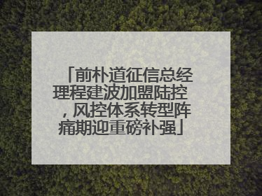 前朴道征信总经理程建波加盟陆控，风控体系转型阵痛期迎重磅补强