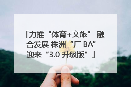 力推“体育+文旅” 融合发展 株洲“厂 BA”迎来“3.0 升级版”