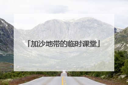 加沙地带的临时课堂