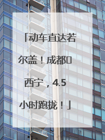 动车直达若尔盖！成都⇄西宁，4.5小时跑拢！