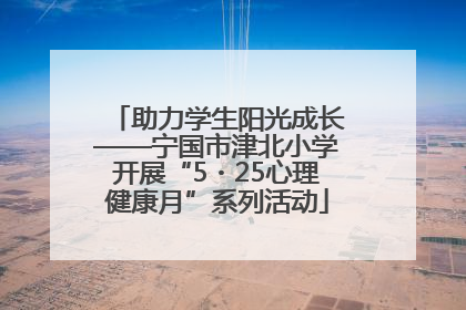 助力学生阳光成长——宁国市津北小学开展“5・25心理健康月”系列活动