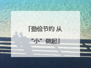 勤俭节约 从“小”做起